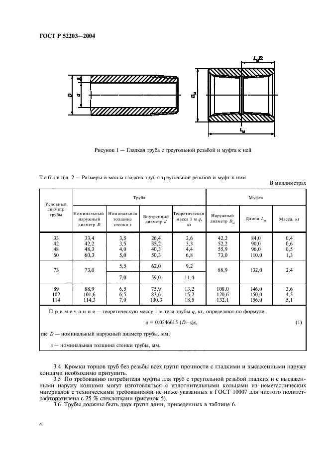 ГОСТ Р 52203-2004