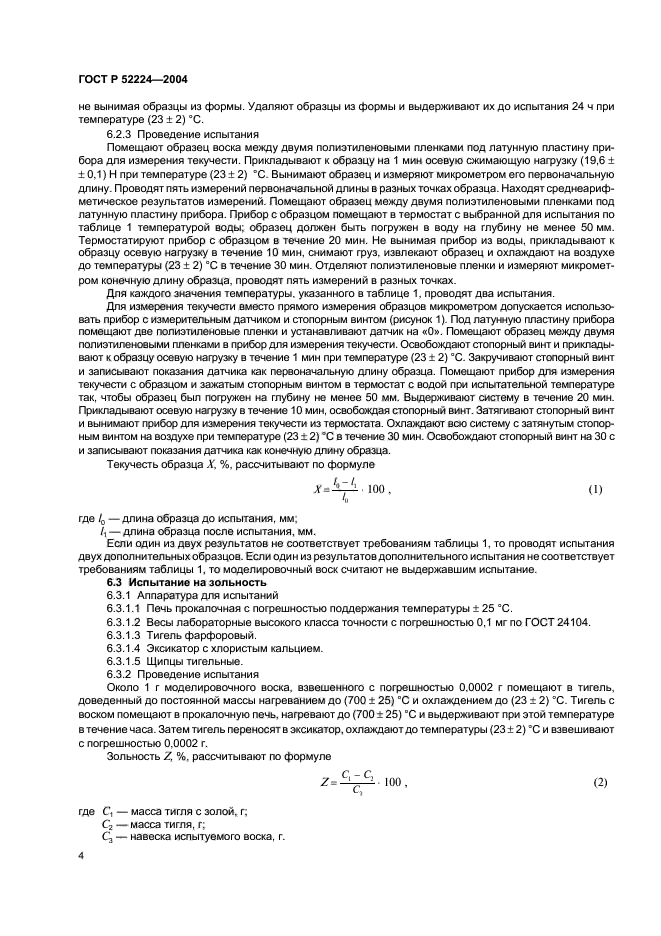 ГОСТ Р 52224-2004