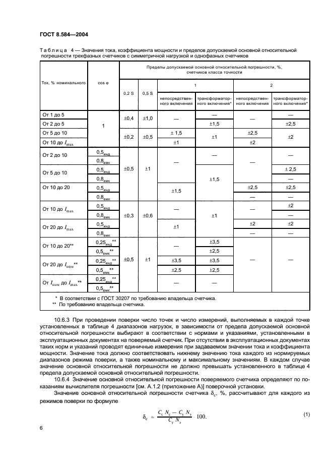 ГОСТ 8.584-2004