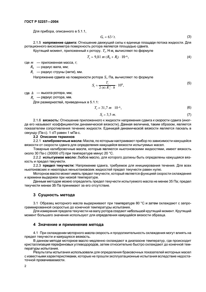 ГОСТ Р 52257-2004