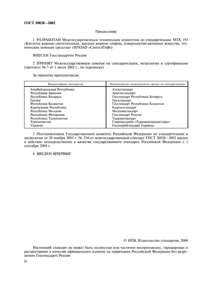 ГОСТ 30828-2002