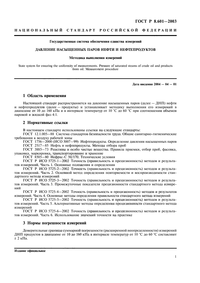 ГОСТ Р 8.601-2003