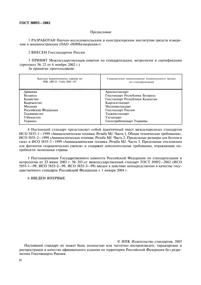 ГОСТ 30892-2002