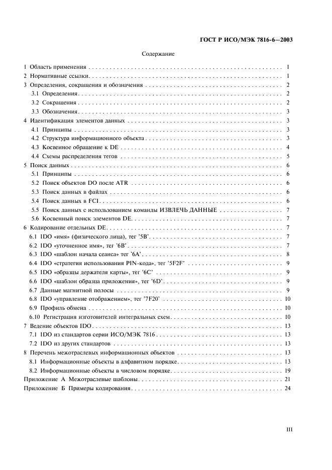 ГОСТ Р ИСО/МЭК 7816-6-2003