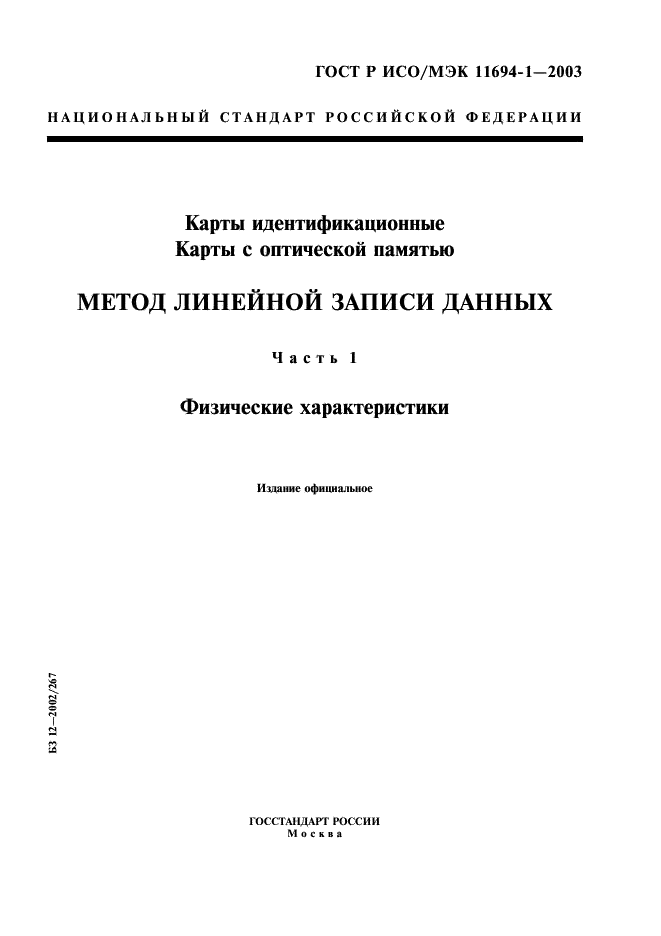 ГОСТ Р ИСО/МЭК 11694-1-2003