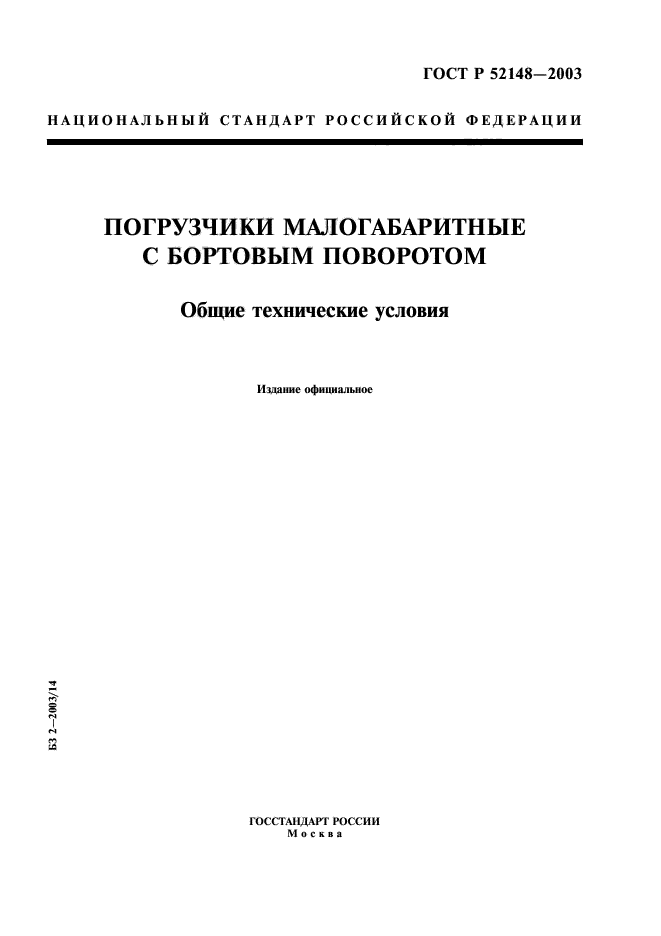 ГОСТ Р 52148-2003