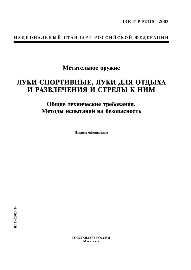 ГОСТ Р 52115-2003