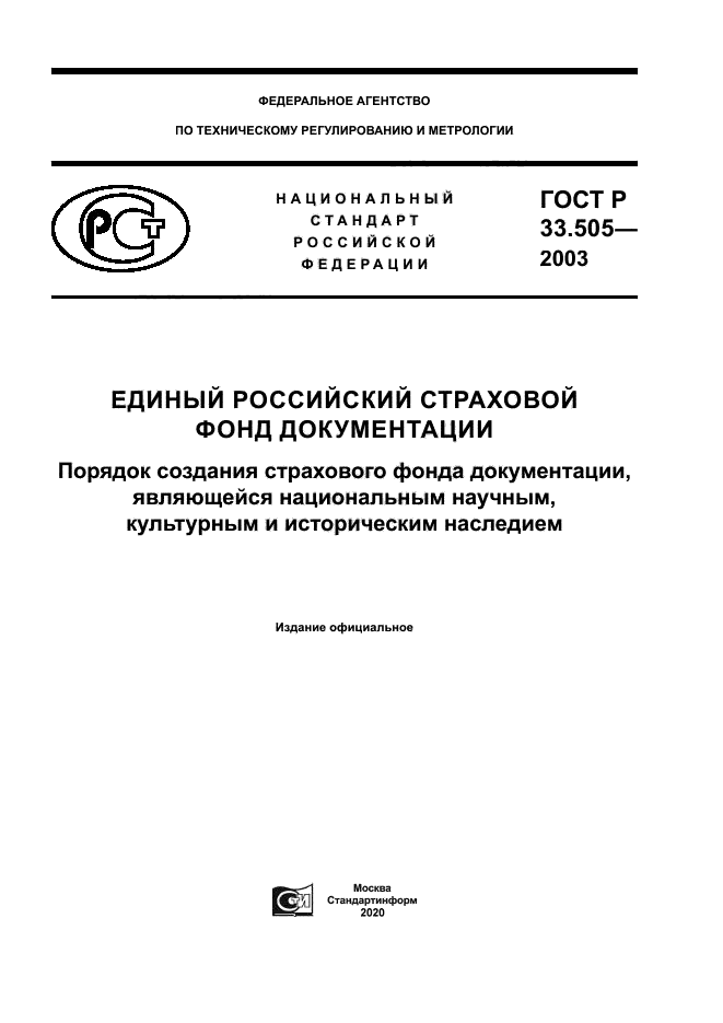 ГОСТ Р 33.505-2003