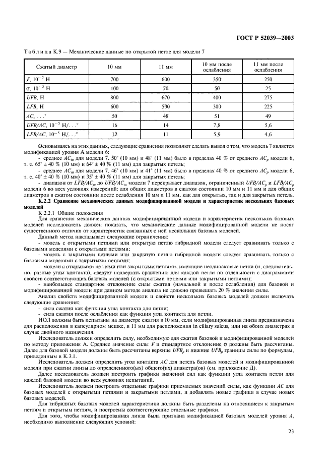 ГОСТ Р 52039-2003