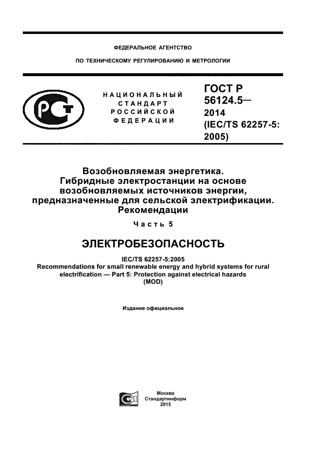 ГОСТ Р 56124.5-2014