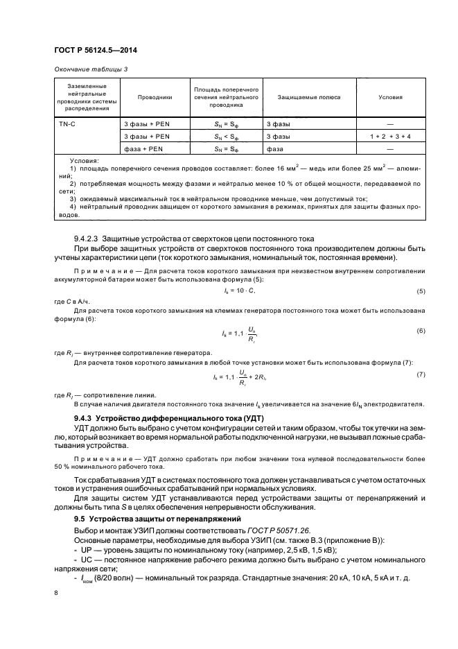 ГОСТ Р 56124.5-2014