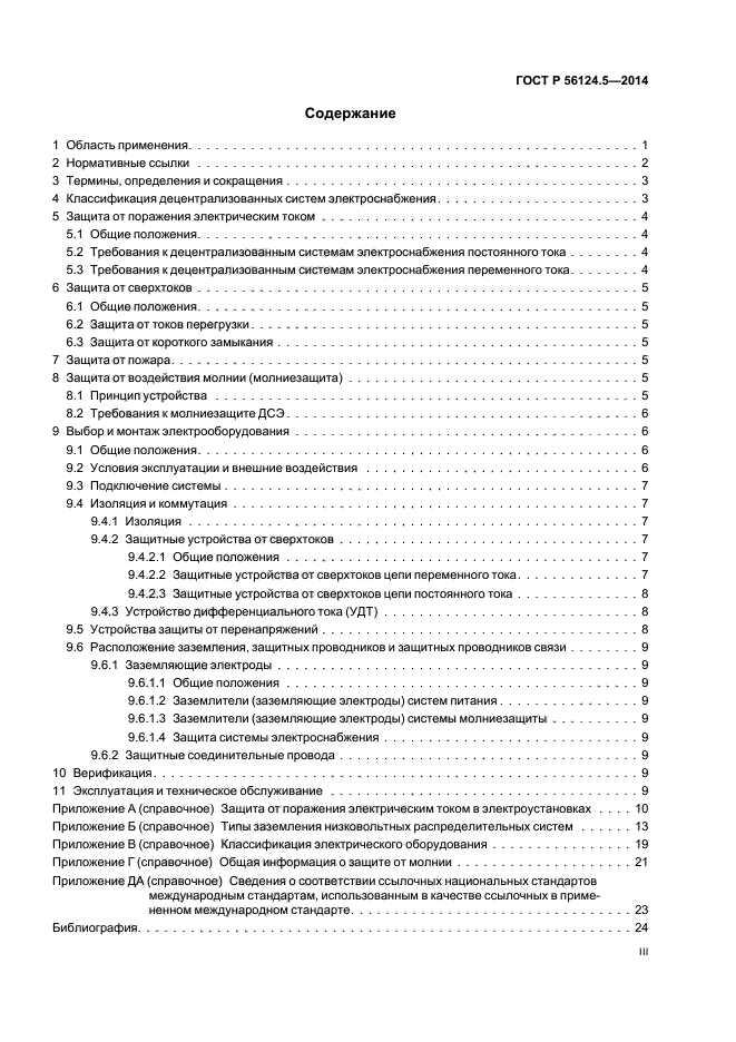 ГОСТ Р 56124.5-2014