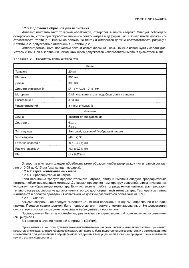 ГОСТ Р 56143-2014