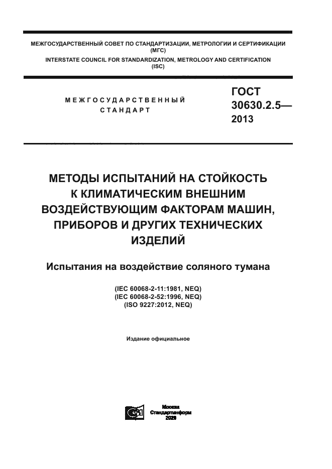 ГОСТ 30630.2.5-2013