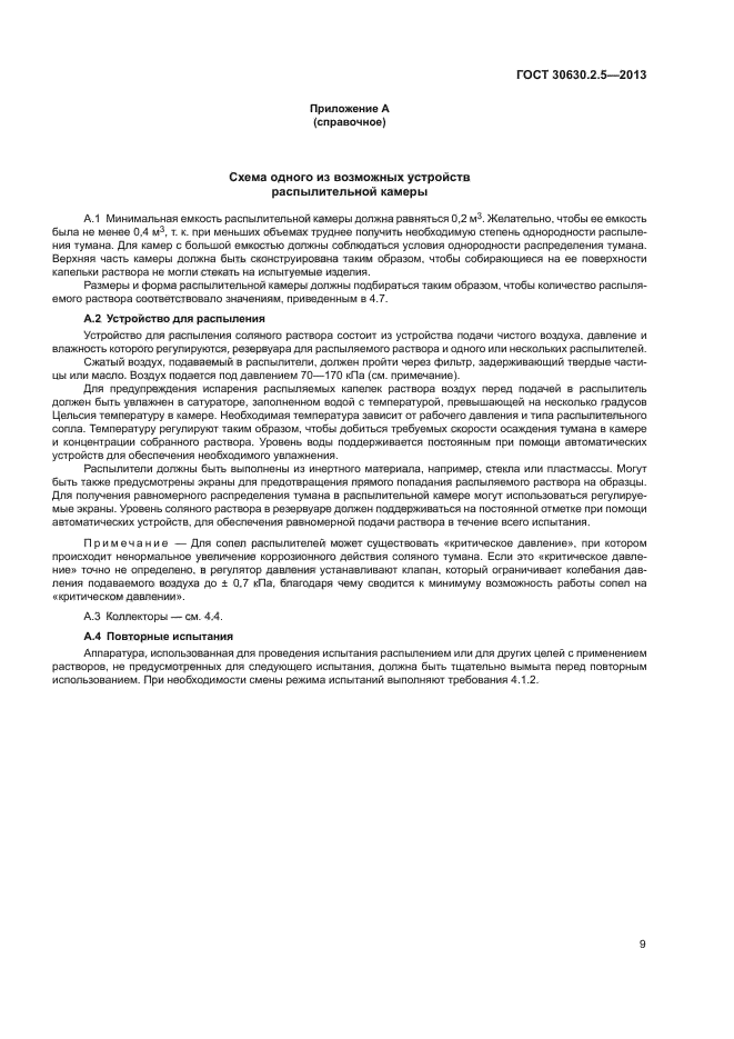 ГОСТ 30630.2.5-2013