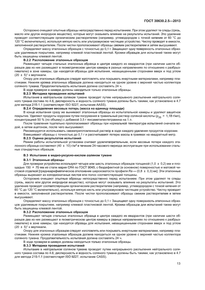 ГОСТ 30630.2.5-2013