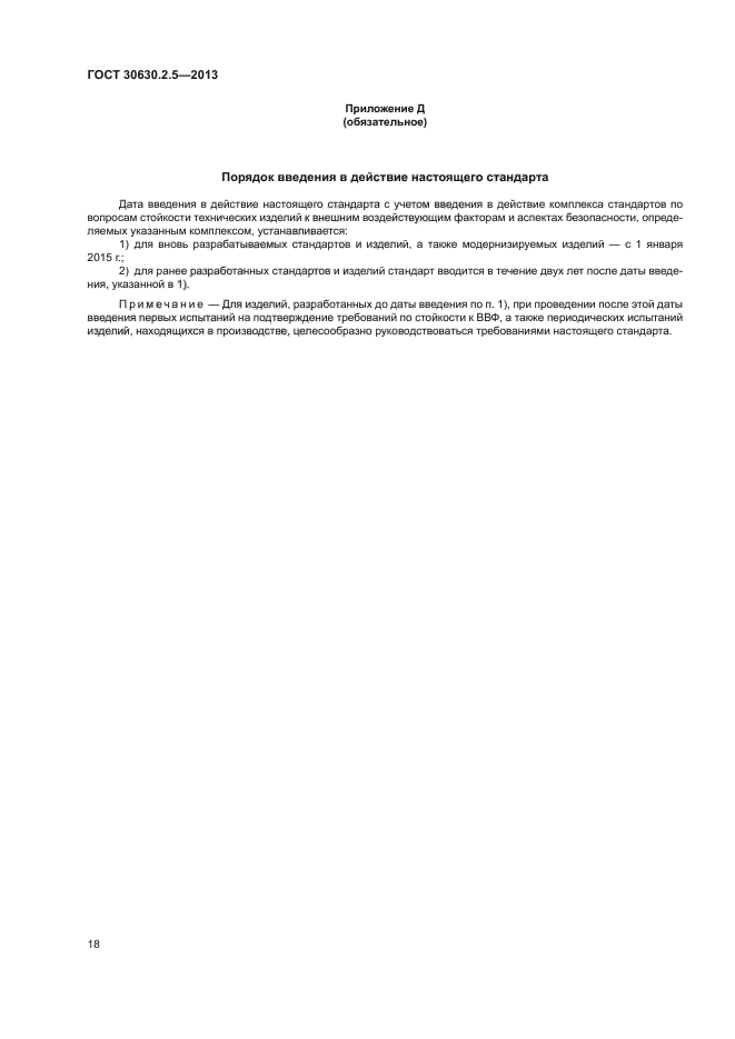 ГОСТ 30630.2.5-2013