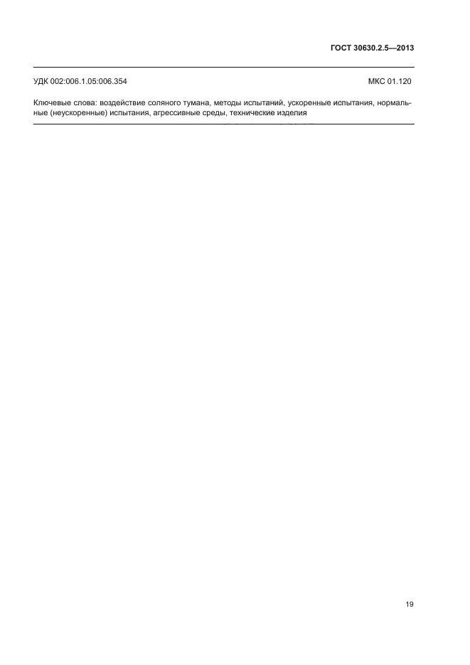ГОСТ 30630.2.5-2013