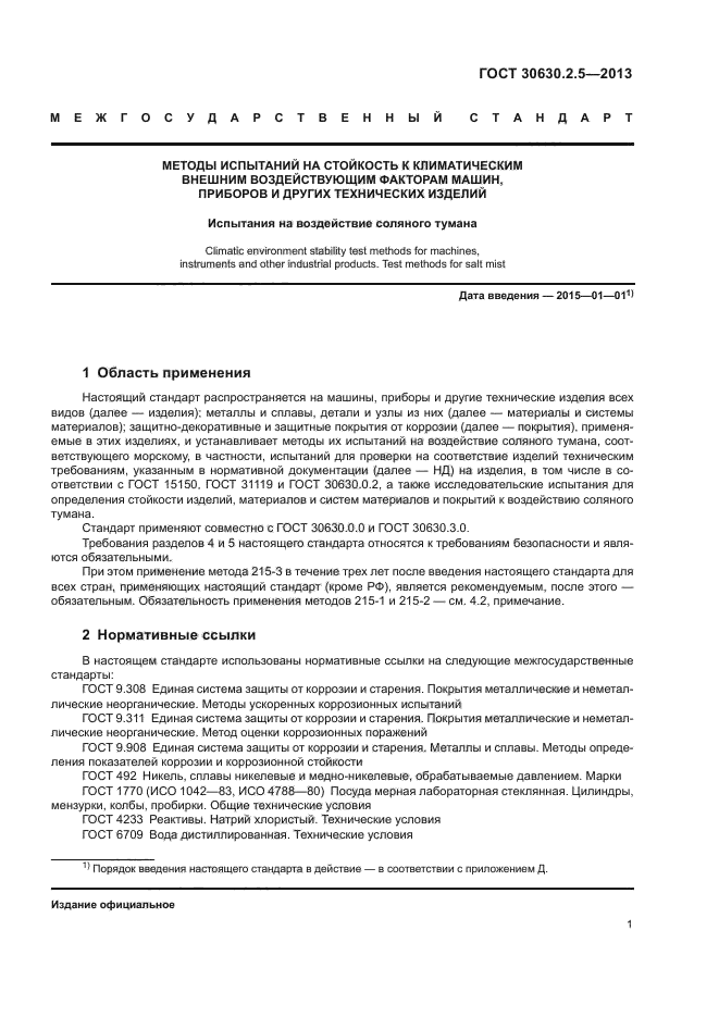 ГОСТ 30630.2.5-2013