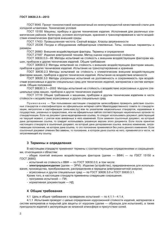 ГОСТ 30630.2.5-2013