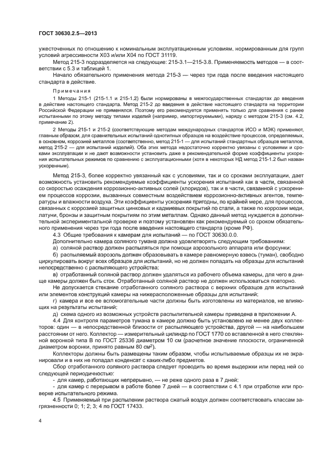 ГОСТ 30630.2.5-2013