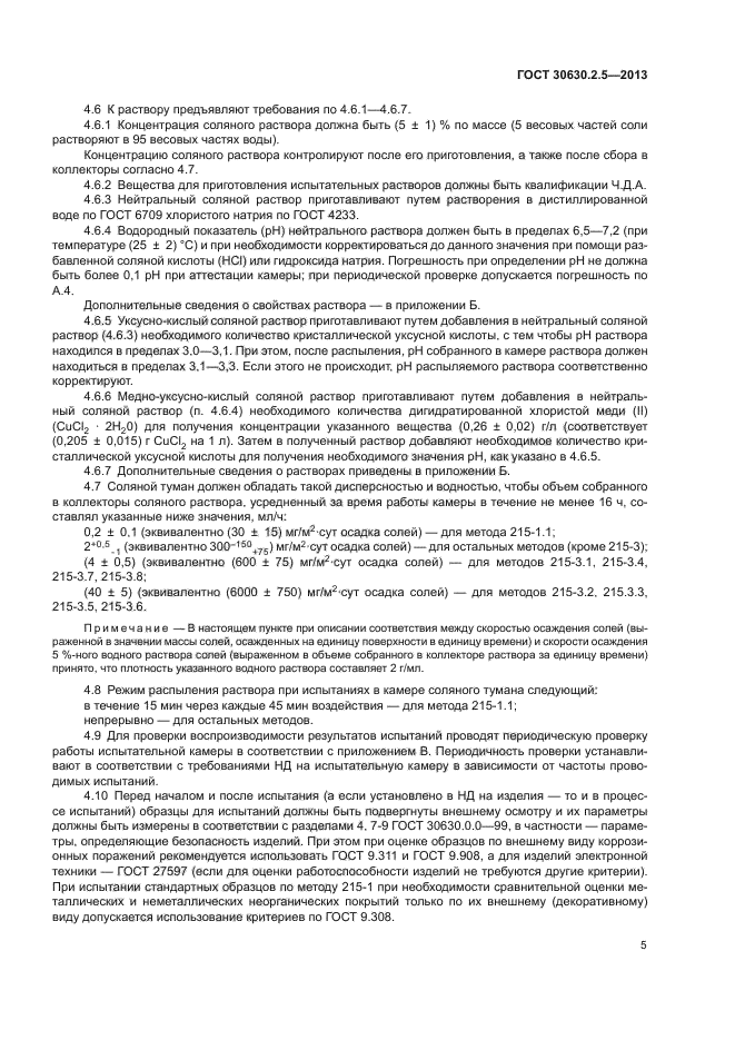 ГОСТ 30630.2.5-2013