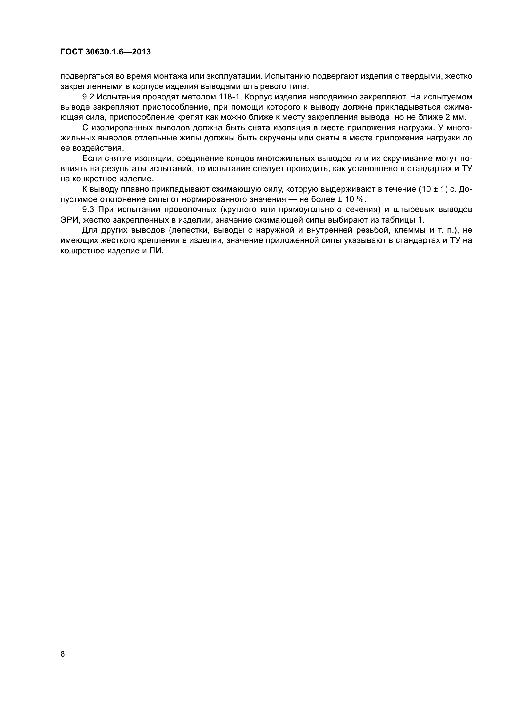 ГОСТ 30630.1.6-2013