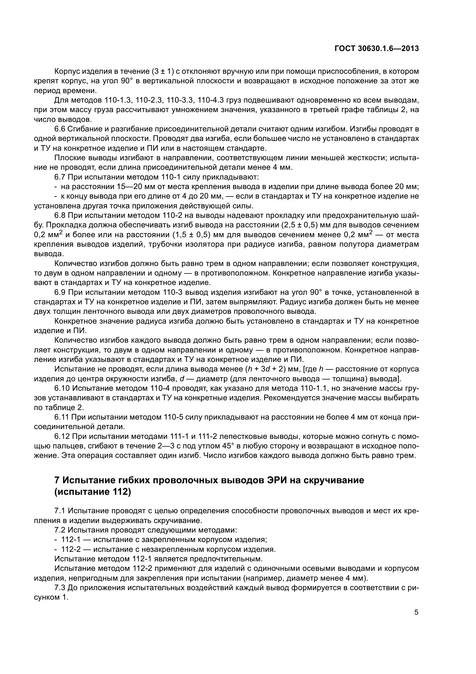 ГОСТ 30630.1.6-2013