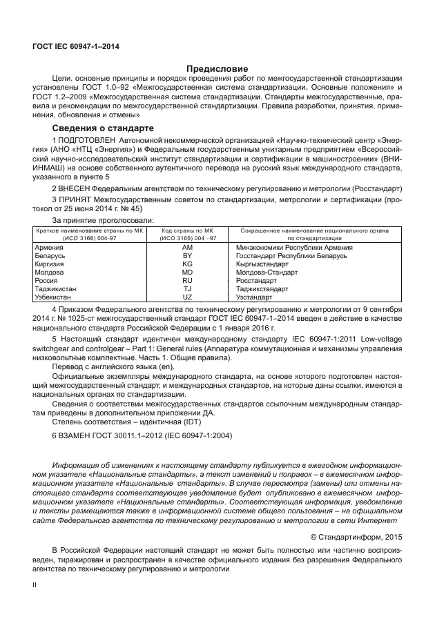 ГОСТ IEC 60947-1-2014