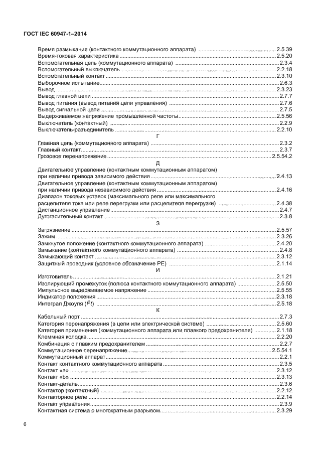 ГОСТ IEC 60947-1-2014