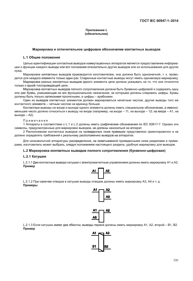 ГОСТ IEC 60947-1-2014