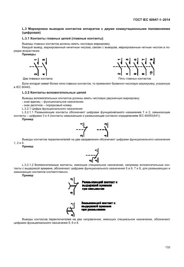 ГОСТ IEC 60947-1-2014