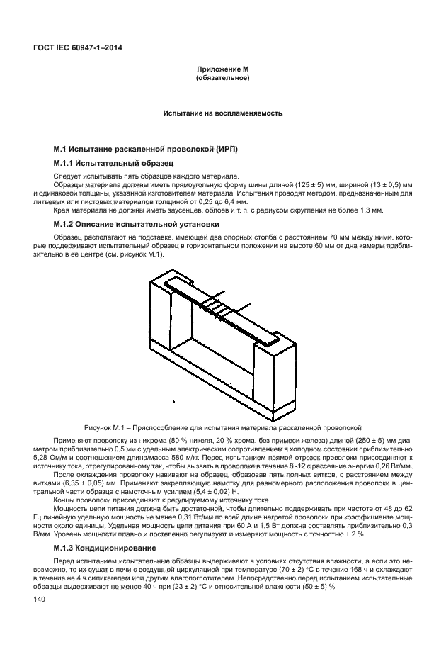 ГОСТ IEC 60947-1-2014