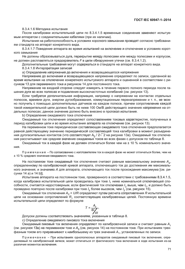 ГОСТ IEC 60947-1-2014