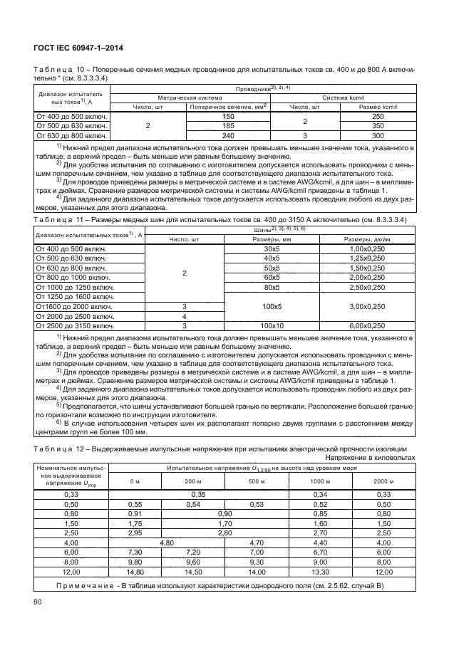 ГОСТ IEC 60947-1-2014