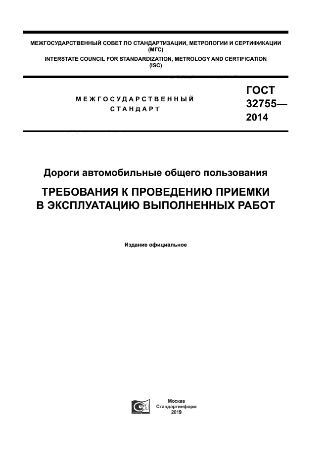 ГОСТ 32755-2014