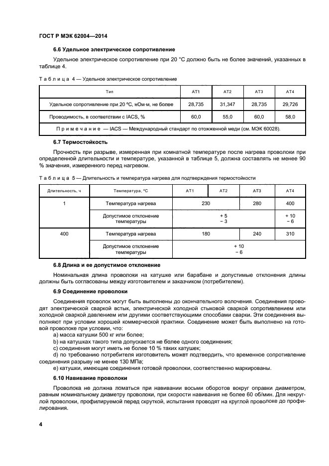 ГОСТ Р МЭК 62004-2014