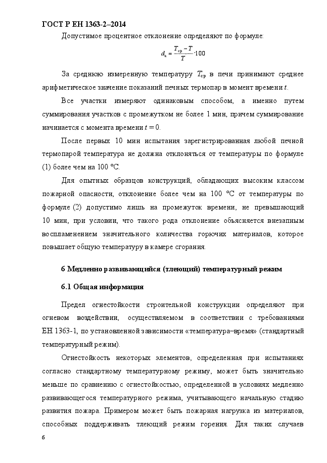 ГОСТ Р ЕН 1363-2-2014