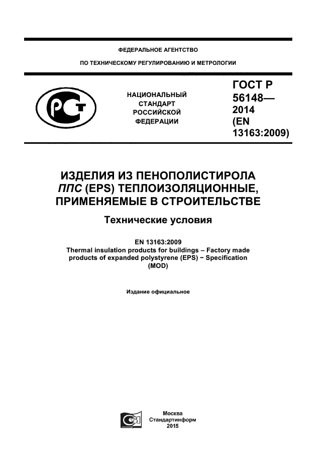 ГОСТ Р 56148-2014