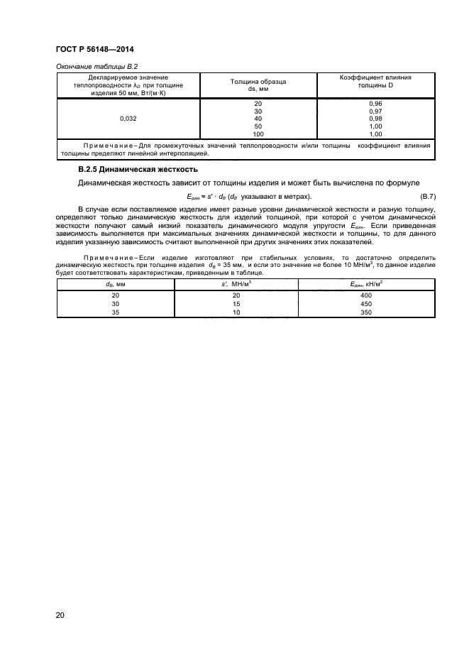 ГОСТ Р 56148-2014