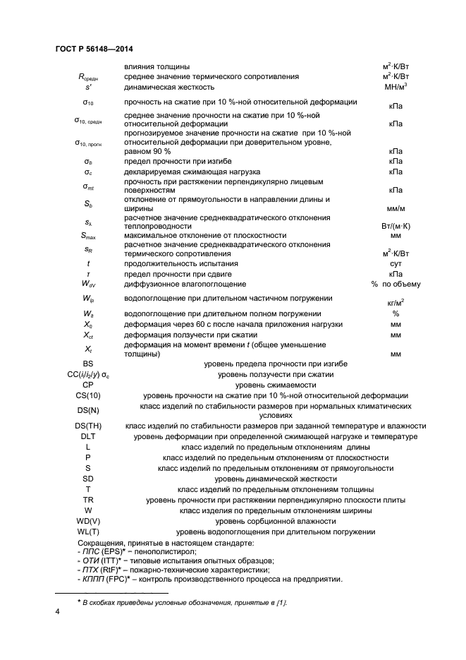 ГОСТ Р 56148-2014