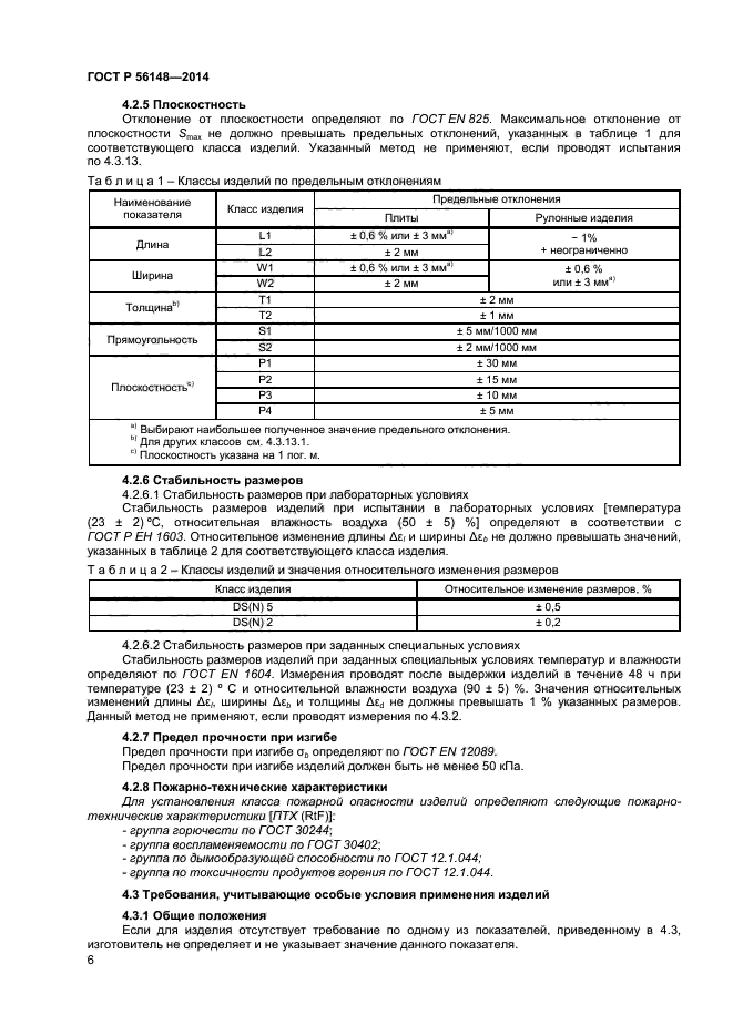 ГОСТ Р 56148-2014