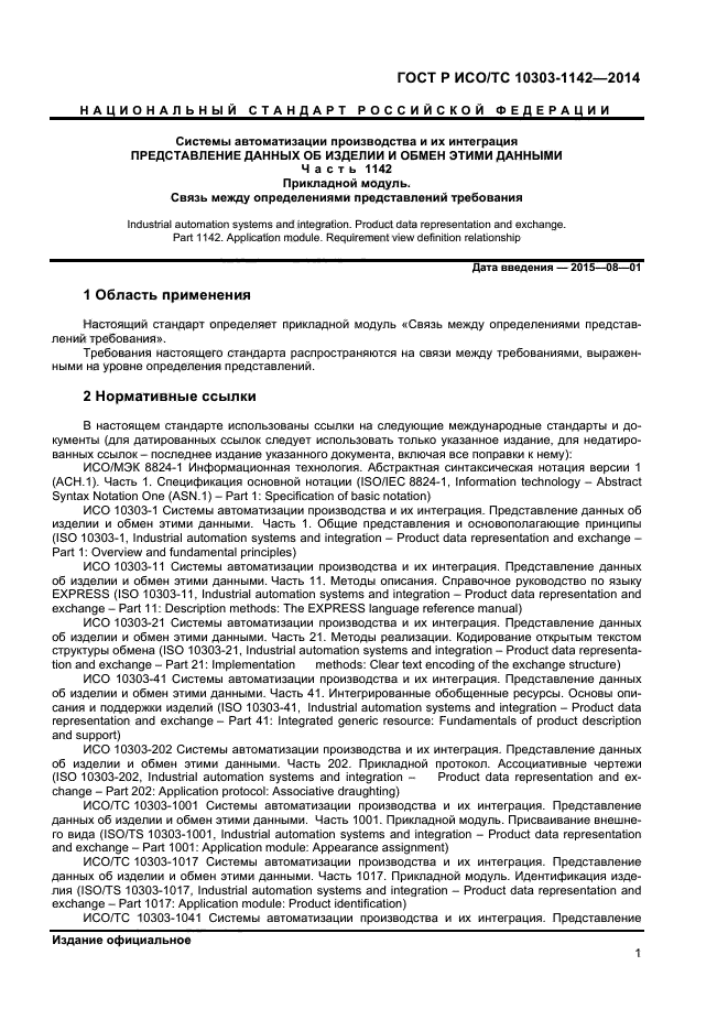 ГОСТ Р ИСО/ТС 10303-1142-2014
