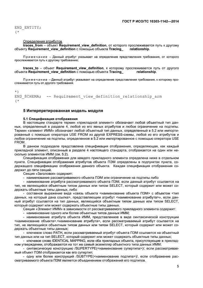 ГОСТ Р ИСО/ТС 10303-1142-2014