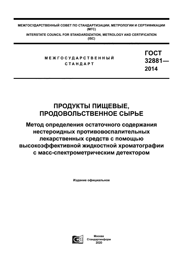 ГОСТ 32881-2014