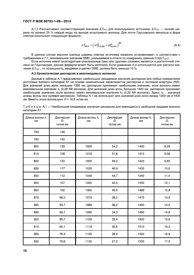 ГОСТ Р МЭК 60793-1-49-2014