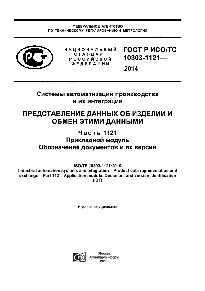 ГОСТ Р ИСО/ТС 10303-1121-2014