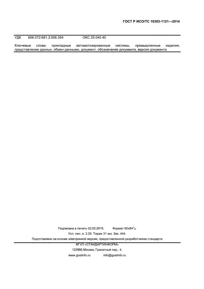 ГОСТ Р ИСО/ТС 10303-1121-2014