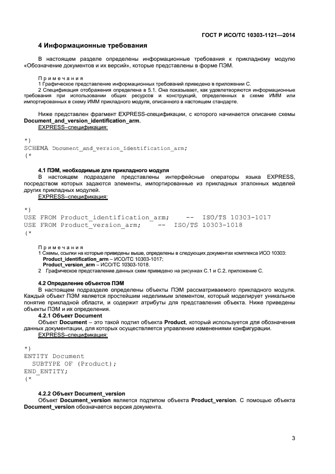 ГОСТ Р ИСО/ТС 10303-1121-2014