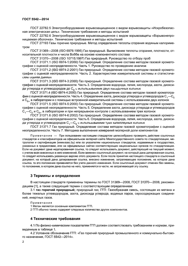 ГОСТ 5542-2014